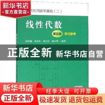 正版 线性代数(第五版)学习参考 赵树嫄[等]编著 中国人民大学