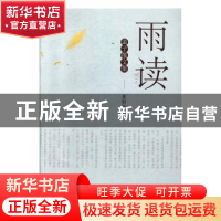 正版 雨读:蛮子散文集 董朝科 山西经济出版社 9787557705725 书