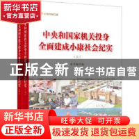 正版 中央和国家机关投身全面建成小康社会纪实 本书编辑组 人民
