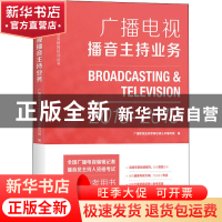 正版 广播电视播音主持业务 2018-2019 广播影视业务教育培训丛