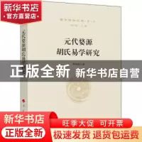 正版 元代婺源胡氏易学研究—国学新知文库(第二辑) 李育富,詹