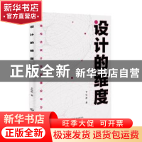 正版 设计的维度:视觉传达设计基础理论与方法 于钦密 化学工业