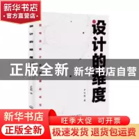 正版 设计的维度:视觉传达设计基础理论与方法 于钦密 化学工业