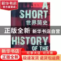 正版 世界简史 何炳松 著,同人阁 出品 天津人民出版社 97872011