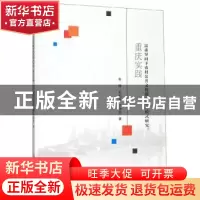 正版 需求导向下农村公共文化服务供给模式研究:重庆实践 高静