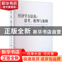 正版 经济学方法论:思考、批判与案例 龙斧 人民出版社 978701024