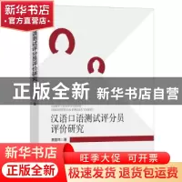 正版 汉语口语测试评分员评价研究 黄霆玮 中国书籍出版社 978750