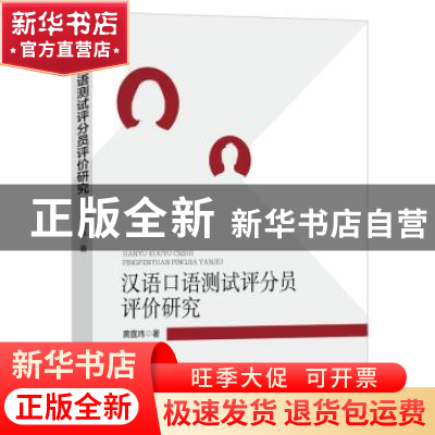 正版 汉语口语测试评分员评价研究 黄霆玮 中国书籍出版社 978750