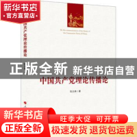 正版 中国共产党理论传播论 伍义林 人民出版社 9787010247793 书