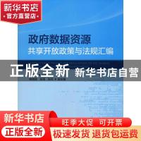 正版 政府数据资源共享开放政策与法律汇编 赵需要 海洋出版社 97