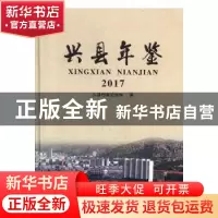 正版 兴县年鉴(2017) 兴县档案史志馆编 山西经济出版社 978755
