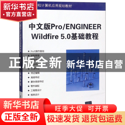 正版 中文版Pro/ENGINEER WildFire 5.0基础教程 岳荣刚 宋凌珺