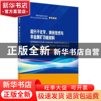 正版 超分子化学、纳米技术与非金属矿功能材料 周春晖 中国建材