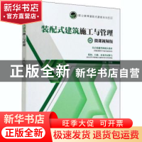 正版 装配式建筑施工与管理:微课视频版 编者:王茹|责编:常金锋