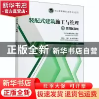 正版 装配式建筑施工与管理:微课视频版 编者:王茹|责编:常金锋