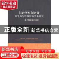 正版 混合所有制企业竞争力与股权结构关系研究:基于制造业的分析