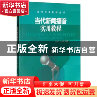 正版 当代新闻播音实用教程 李俊文 清华大学出版社 978730244891