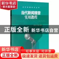 正版 当代新闻播音实用教程 李俊文 清华大学出版社 978730244891