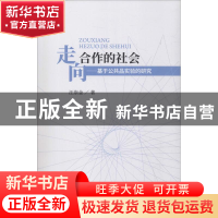 正版 走向合作的社会:基于公共品实验的研究 汪崇金著 经济科学出