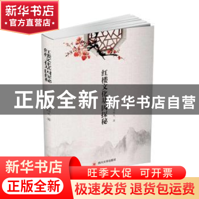 正版 红楼文化基因探秘 马经义 四川大学出版社 9787569029949