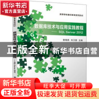 正版 数据库技术与应用实践教程:SQL Server 2012 编者:奎晓燕//