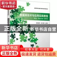 正版 数据库技术与应用实践教程:SQL Server 2012 编者:奎晓燕//