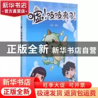 正版 嘘吱吱来了 启萌编著 中国民主法制出版社 9787516226650 书