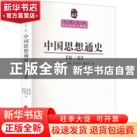 正版 中国思想通史:第三卷 侯外庐,赵纪彬,杜国庠 等 人民出版社