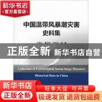 正版 中国温带风暴潮灾害史料集 于福江,董剑希,李明杰等著 海