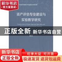 正版 资产评估专业建设与实验教学研究 全国资产评估高等教育实验