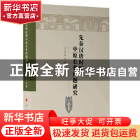 正版 先秦汉唐时期中原农业问题研究 乔凤岐 人民出版社 97870102