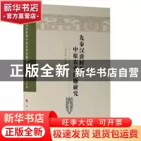 正版 先秦汉唐时期中原农业问题研究 乔凤岐 人民出版社 97870102