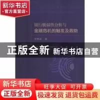 正版 银行脆弱性分析与金融危机的触发及救助 李梦花 经济科学出