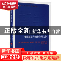 正版 伽达默尔与施特劳斯之争 [德]汉斯-格奥尔格·伽达默尔,[德]