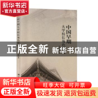 正版 中国早期大学校长角色研究 李欣然著 新华出版社 9787516646