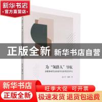 正版 为领路人导航(新媒体时代高校辅导员素质建设研究) 谢志芳//