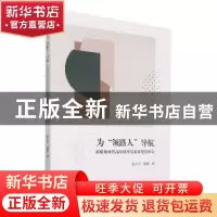 正版 为领路人导航(新媒体时代高校辅导员素质建设研究) 谢志芳//