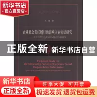 正版 企业社会责任履行的影响因素实证研究:基于外部压力和高管成