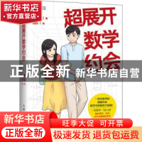 正版 超展开数学约会/图灵新知 [中国台湾]赖以威 人民邮电出版社