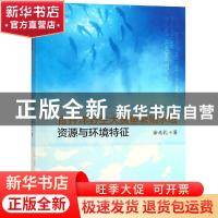 正版 官井洋野生大黄鱼繁殖水域资源与环境特征 徐兆礼 海洋出版