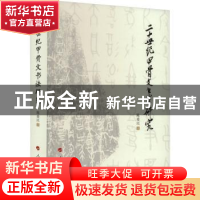 正版 二十世纪甲骨文书法研究 陈爱民 人民出版社 9787010157825