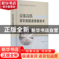 正版 京张高铁清华园隧道修建技术(精)/中铁设计集团隧道及地下工