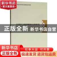 正版 中国社会救助财政支持研究 任海霞著 经济科学出版社 978751