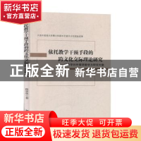 正版 依托教学干预手段的跨文化交际理论研究 : 以在华 对外葡语