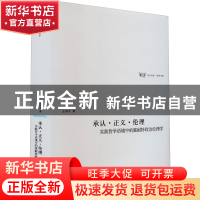 正版 承认·正义·伦理:实践哲学语境中的霍耐特政治伦理学 王凤才