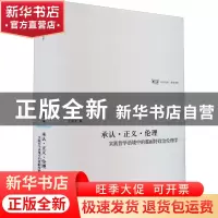 正版 承认·正义·伦理:实践哲学语境中的霍耐特政治伦理学 王凤才