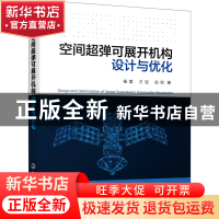正版 空间超弹可展开机构设计与优化 杨慧 化学工业出版社 978712