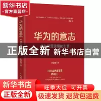 正版 华为的意志:华为经营逻辑的引擎:the engine of Huawei's bu