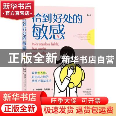 正版 恰到好处的敏感:收获好人缘、赶走坏心情的情绪平衡基本功 [