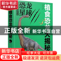 正版 植食恐龙大揭秘 央美阳光,张玉光 化学工业出版社 978712234